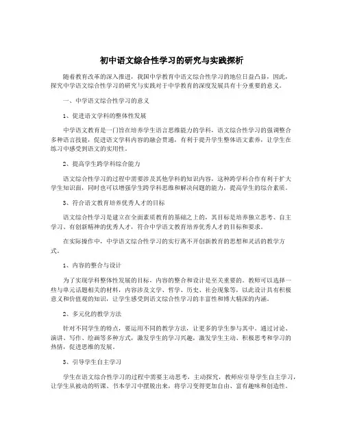 初中语文综合性学习的研究与实践探析