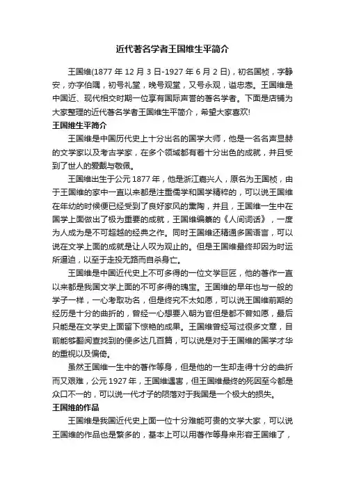 近代著名学者王国维生平简介