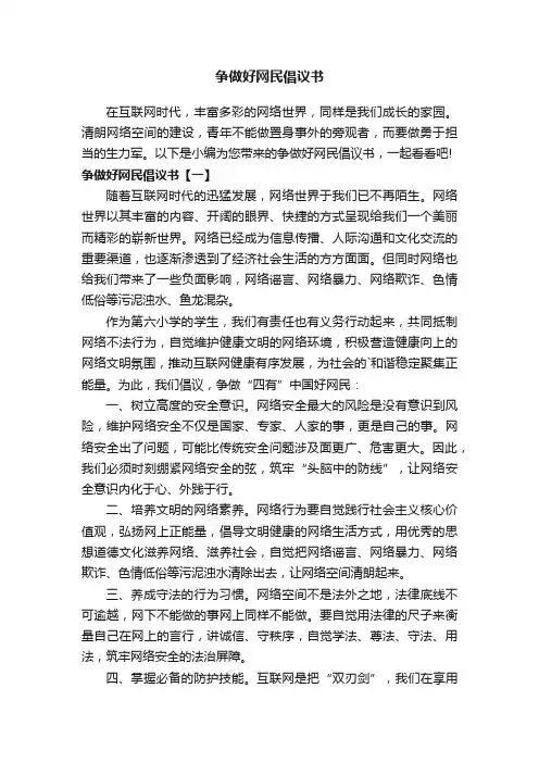 争做好网民倡议书