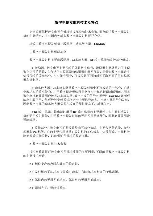 数字电视发射机技术及特点