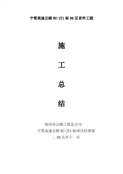 宁常高速公路NC96区首件