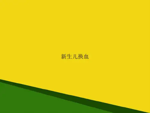 新生儿换血-推荐优秀PPT