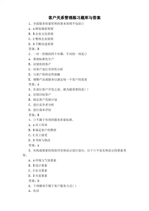 客户关系管理练习题库与答案
