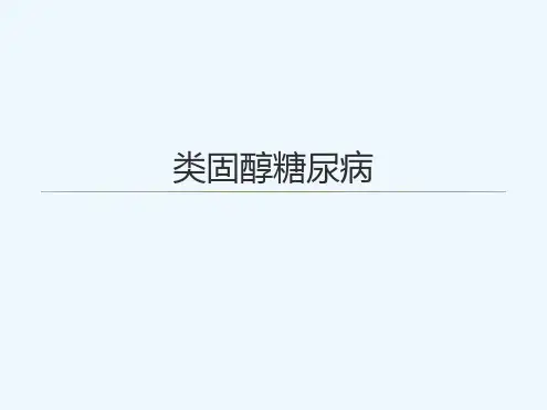 类固醇糖尿病