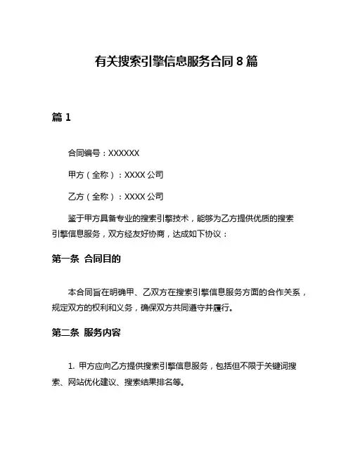 有关搜索引擎信息服务合同8篇