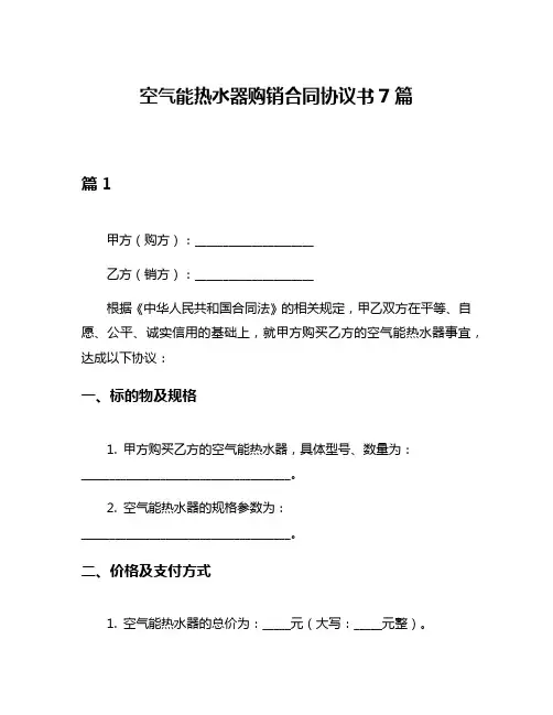 空气能热水器购销合同协议书7篇