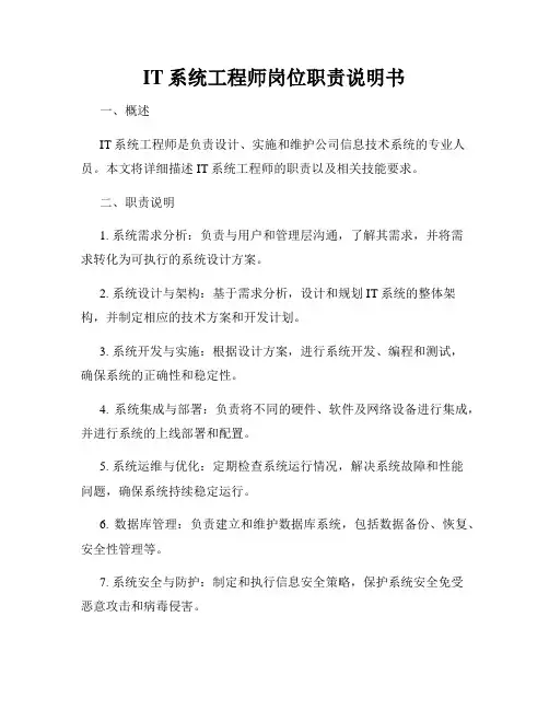 IT系统工程师岗位职责说明书