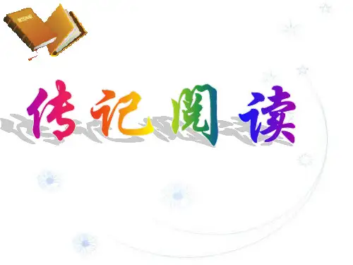 【公开课课件】人物传记阅读