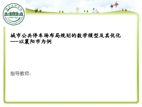 毕业答辩   城市公共停车场布局规划的数学模型及其优化---以襄阳市为例