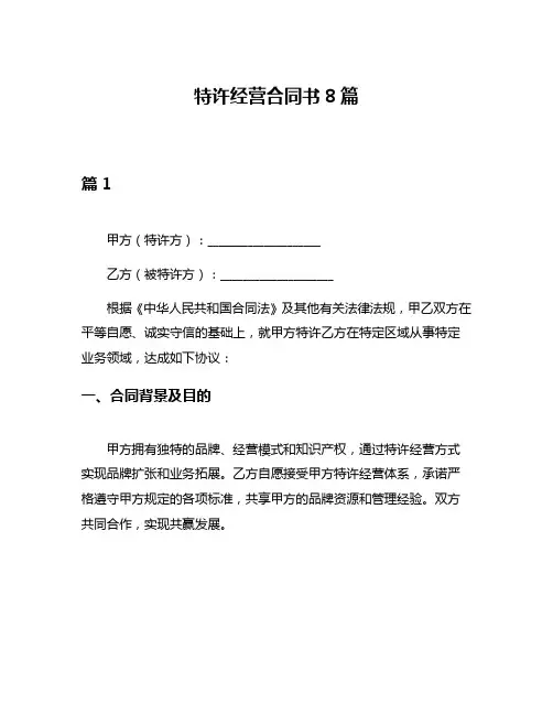 特许经营合同书8篇