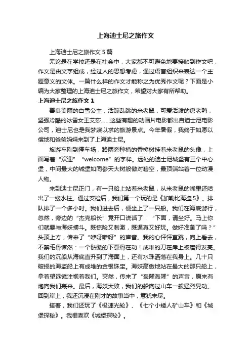 上海迪士尼之旅作文5篇