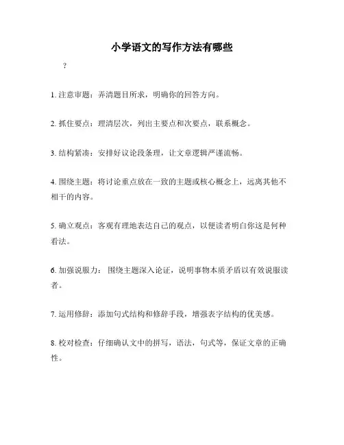 小学语文的写作方法有哪些