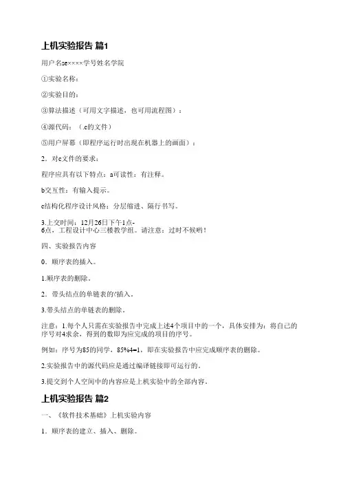 上机实验报告(精选11篇)