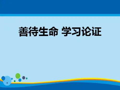 《善待生命 学习论证》PPT【实用课件】