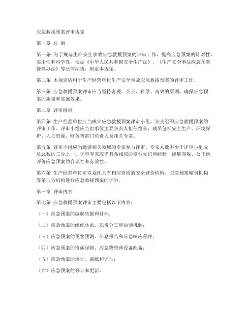 应急救援预案评审规定