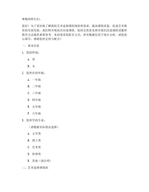 艺术选修课调查问卷模板