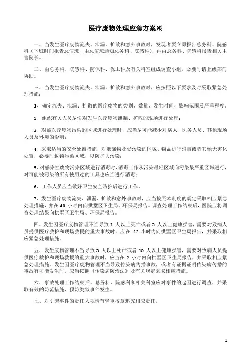 医疗废物处理应急方案