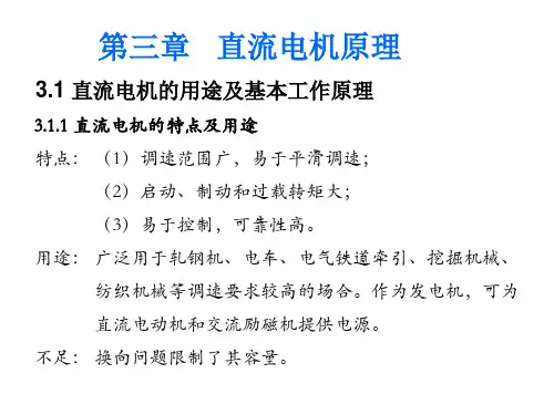 李发海电机与拖动基础第四版第三章.