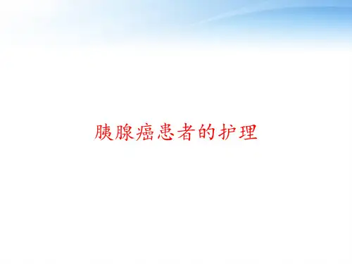 胰腺癌患者的护理 ppt课件