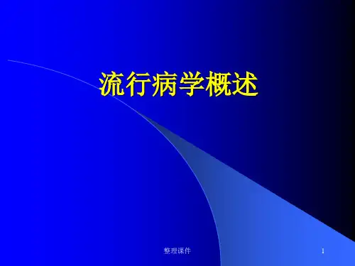 流行病学概述