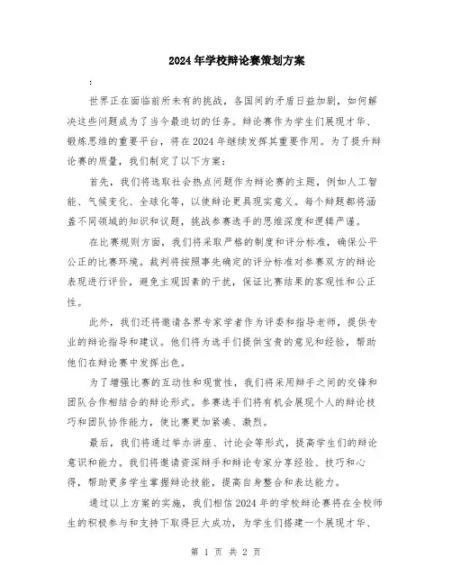 2024年学校辩论赛策划方案