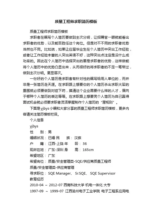 质量工程师求职简历模板