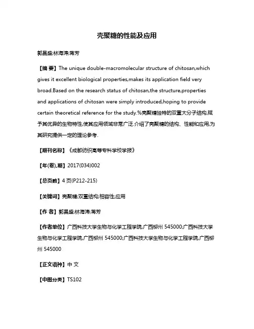 壳聚糖的性能及应用