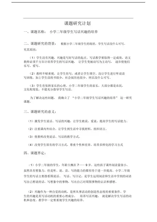 小学二年级学生写话兴趣的培养---课题研究计划