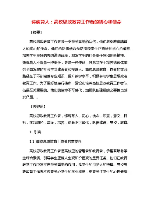 铸魂育人：高校思政教育工作者的初心和使命