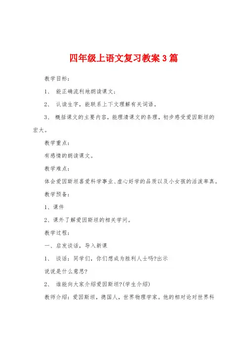 四年级上语文复习教案3篇