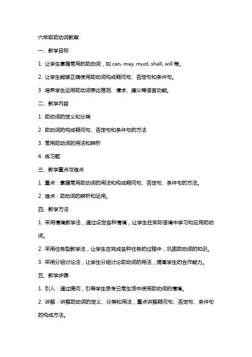 六年级助动词教案