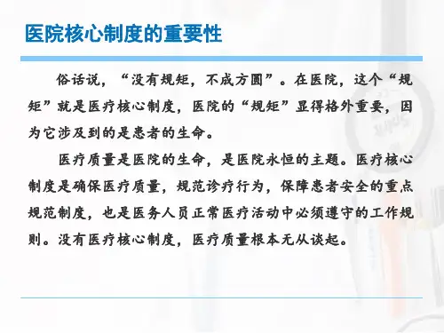 十八项医疗核心制度培训新版ppt课件