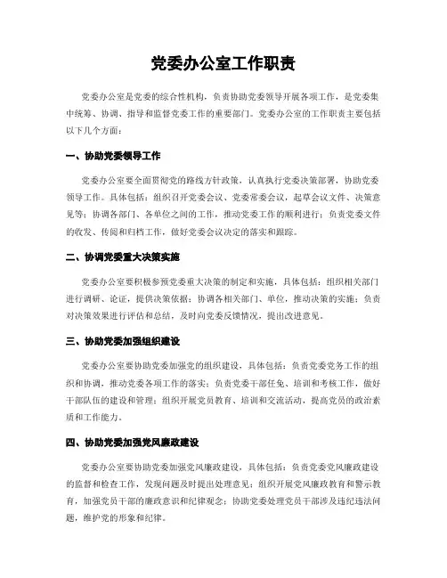 党委办公室工作职责