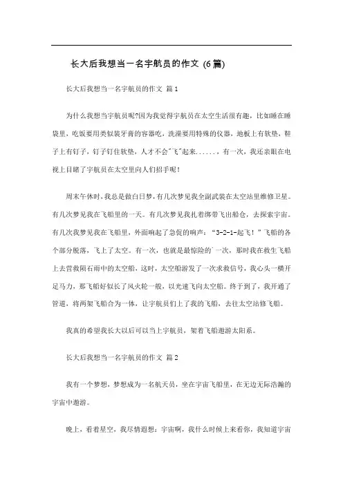 长大后我想当一名宇航员的作文