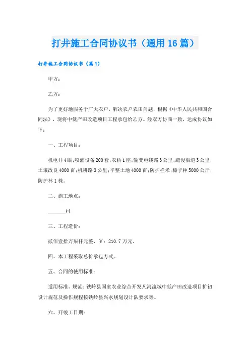 打井施工合同协议书(通用16篇)