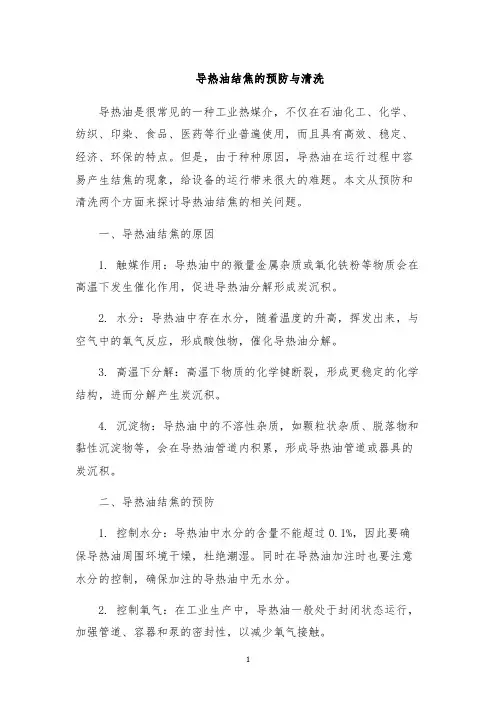 导热油结焦的预防与清洗