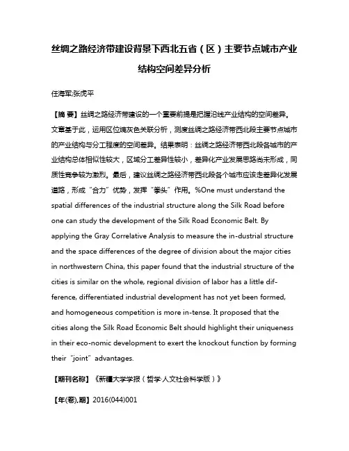 丝绸之路经济带建设背景下西北五省（区）主要节点城市产业结构空间差异分析