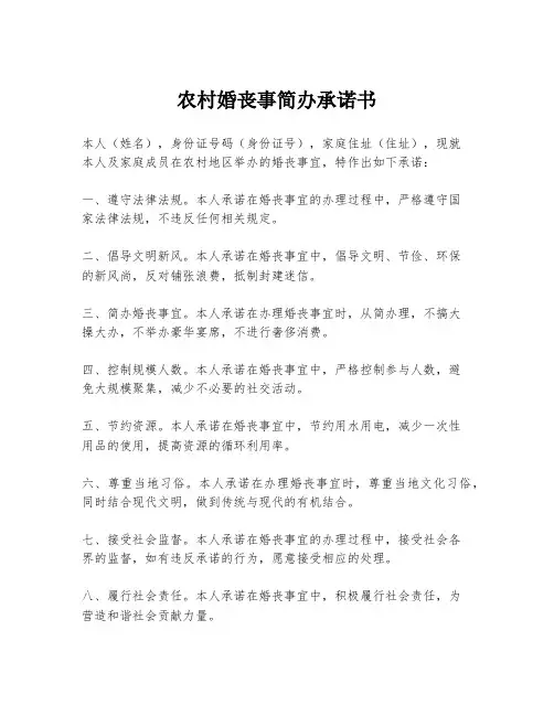 农村婚丧事简办承诺书