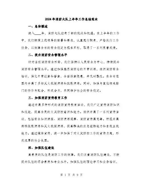 2024年消防大队上半年工作总结范本(3篇)