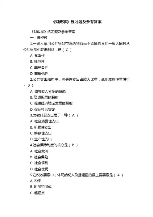 《财政学》练习题及参考答案
