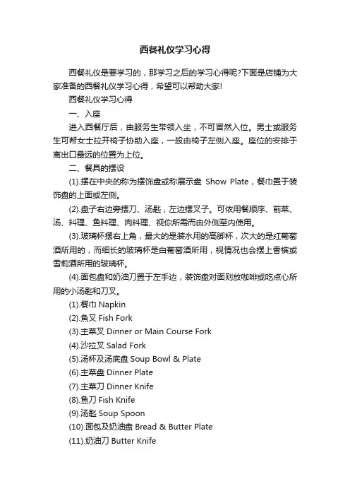 西餐礼仪学习心得