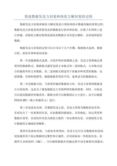 简述数据发送方封装和接收方解封装的过程