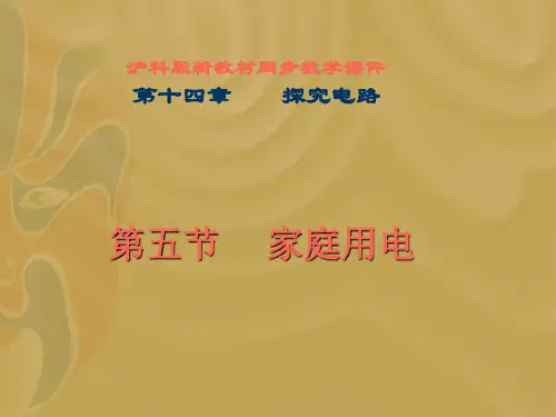 14.5家庭用电(沪科版)剖析