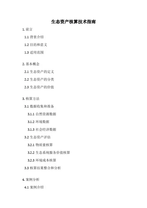 生态资产核算技术指南
