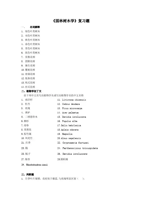 园林树木学复习题