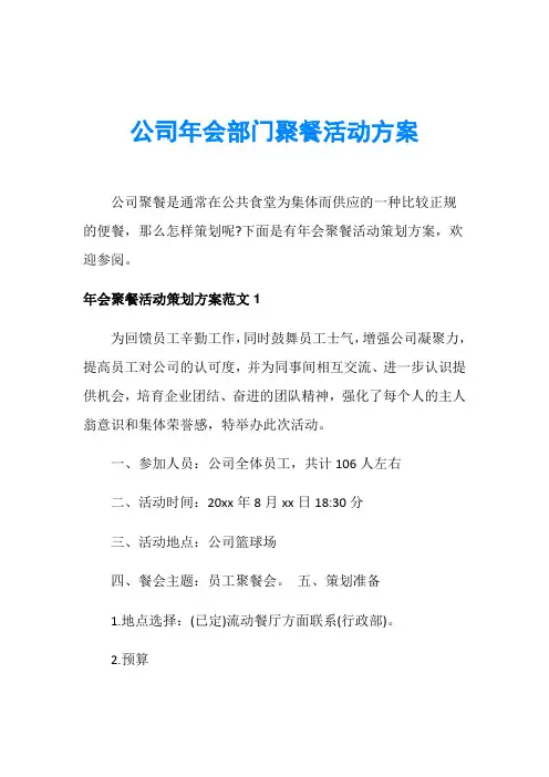 公司年会部门聚餐活动方案
