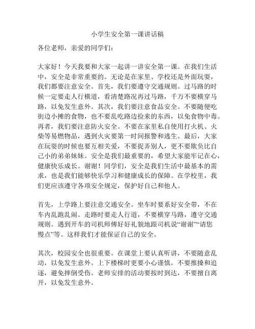 小学生安全第一课讲话稿