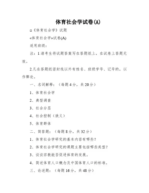 体育社会学试卷(A)