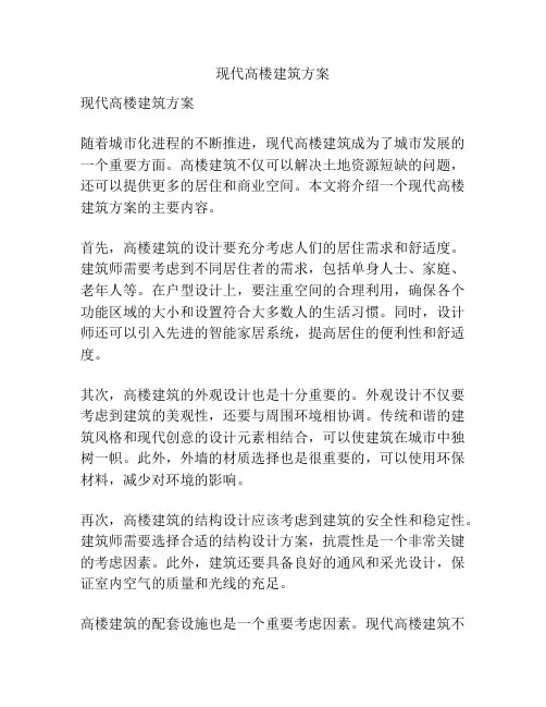现代高楼建筑方案
