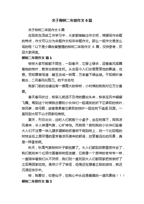 关于柳树二年级作文6篇